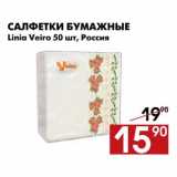 Магазин:Наш гипермаркет,Скидка:Салфетки бумажные 
Linia Veiro 50 шт, Россия