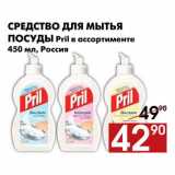 Магазин:Наш гипермаркет,Скидка:Средство для мытья посуды 
Pril в ассортименте 450 мл, Россия