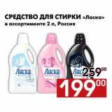 Магазин:Наш гипермаркет,Скидка:Средство для стирки «Ласка» 
в ассортименте 2 л, Россия