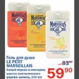 Магазин:Перекрёсток,Скидка:Гель для душа Le Petit Marseillais