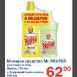 Магазин:Перекрёсток,Скидка:Моющее средство Mr. Proper