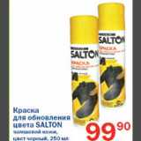 Краска для обновления цвета Salton