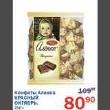 Магазин:Перекрёсток,Скидка:Шоколад Аленка Красный октябрь 