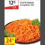 Магазин:Карусель,Скидка:Салат из морковки по-корейски