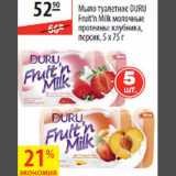 Карусель Акции - Мыло туалетное Duru Fruit'n Milk