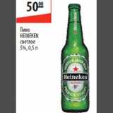 Магазин:Карусель,Скидка:Пиво Heineken