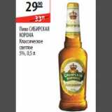 Магазин:Карусель,Скидка:Пиво Сибирская Корона