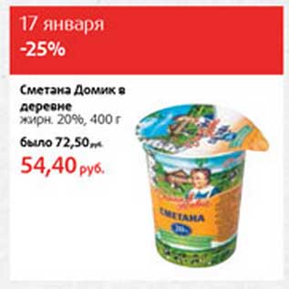 Акция - Сметана Домик в деревне 20%