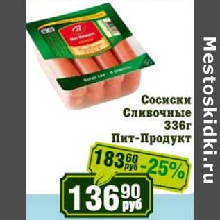 Акция - Сосиски Сливочные Пит-Продукт