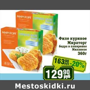 Акция - Филе куриное Мираторг