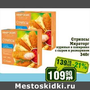 Акция - Стрипсы Мираторг куриные в панировке с сыром и розмарином