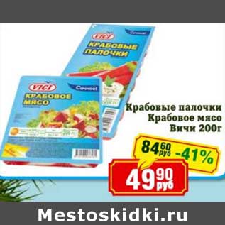 Акция - Крабовые палочки Крабовое мясо Вичи