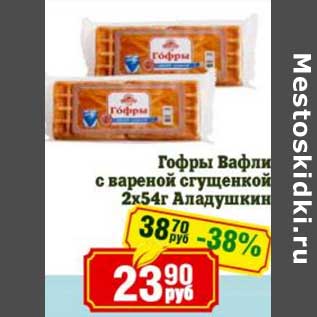 Акция - Гофры Вафли с вареной сгущенкой 2 х 54 г Аладушкин