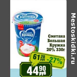 Акция - Сметана Большая Кружка 20%