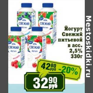 Акция - Йогурт Свежий питьевой 2,5%