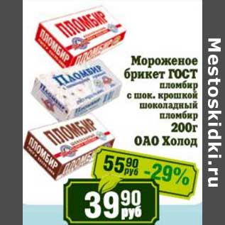 Акция - Мороженое брикет ГОСТ пломбир с шок. крошкой шоколадный пломбир ОАО Холод