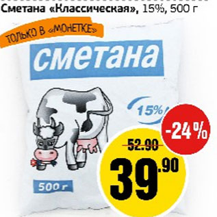 Акция - Сметана Классическая 15%