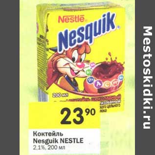 Акция - Коктейль Nesquik Nestle 2,1%