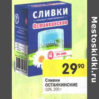 Акция - Сливки Останкинское 10%