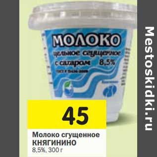 Акция - Молоко сгущенное Княгинино 8,5%