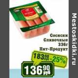 Реалъ Акции - Сосиски Сливочные 
Пит-Продукт