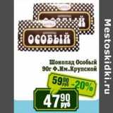 Реалъ Акции - Шоколад Особый Ф. Им. Крупской  