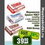 Магазин:Реалъ,Скидка:Мороженое брикет ГОСТ пломбир с шок. крошкой шоколадный пломбир ОАО Холод