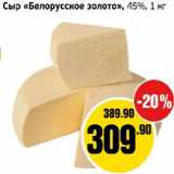 Монетка Акции - Сыр Белорусское золото 45%