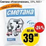 Магазин:Монетка,Скидка:Сметана Классическая 15%