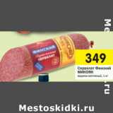 Магазин:Перекрёсток,Скидка:Сервелат Финский
МИКОЯН