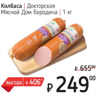 Акция - Колбаса Докторская Мясной Дом Бородина