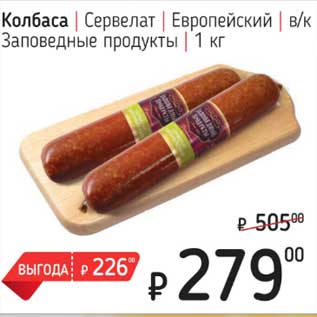 Акция - Колбаса Сервелат Европейский в/к Заповедные продукты