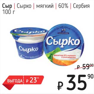 Акция - Сыр Сырко мягкий 60% Сербия