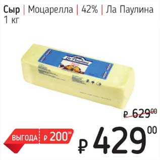 Акция - Сыр Моцарелла 42% Ла Паулина