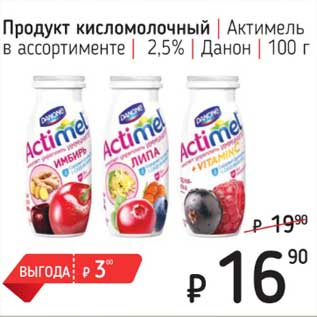 Акция - Продукт кисломолочный Актимель 2,5% Данон