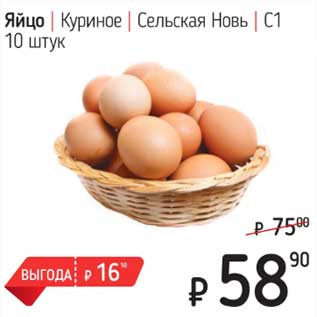 Акция - Яйцо куриное Сельская Новь С1