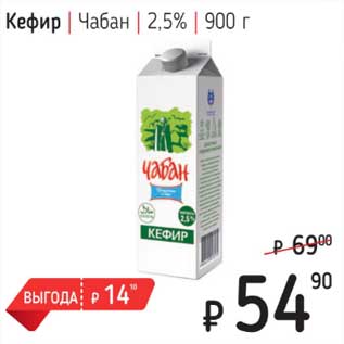 Акция - Кефир Чабан 2,5%