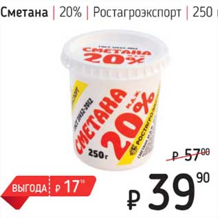 Акция - Сметана 20% Ростагроэкспорт