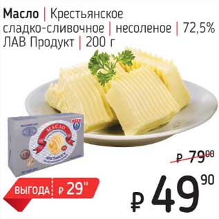 Акция - Масло Крестьянское сладко-сливочное несоленое 72,5% ЛАВ продукт