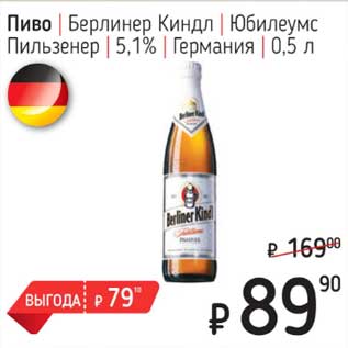 Акция - Пиво Берлинер Киндл Юбилеймс Пильзенер 5,1 %