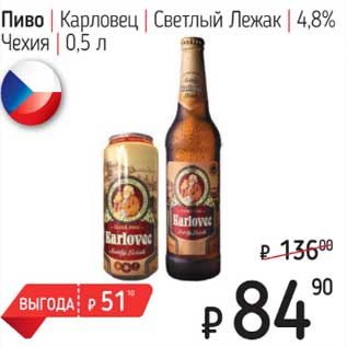 Акция - Пиво Карловец Светлый Лежак 4,8%