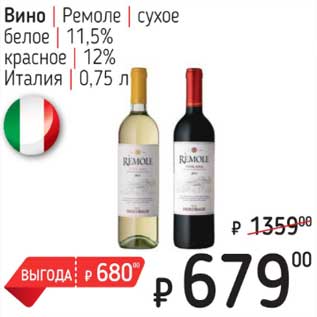 Акция - Вино Ремоле сухое белое 11,5% / красное 12%