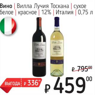 Акция - Вино Вилла Лучия Тоскана сухое белое /красное 12%