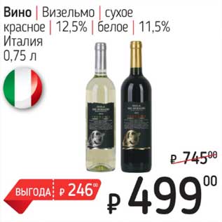 Акция - Вино Визельмо сухое красное 12,5% /белое 11,5%