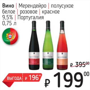 Акция - Вино Мерендейро полсухое белое /розовое /красное 9,5%