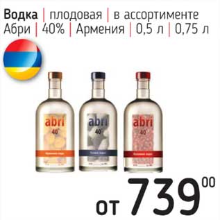 Акция - Водка плодовая Абри 40% Армения