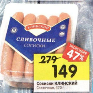 Акция - сосиски Клинский, сливочные