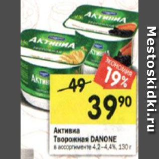 Акция - Активиа творожная Danone в ассортименте 4,2-4,4%