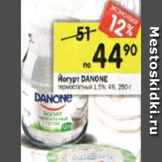 Акция - Йогурт Danone термостатный 1,5% /4%