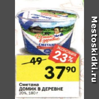 Акция - сметана Домик в Деревне 20%